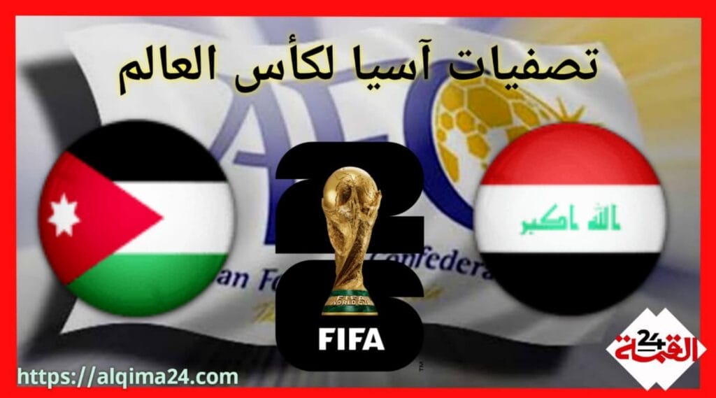 موعد مباراة العراق ضد الأردن والقنوات الناقلة في تصفيات آسيا لكأس العالم 2024-2025