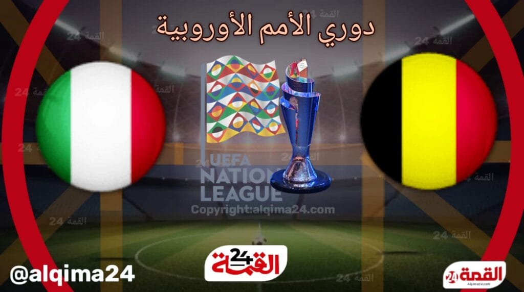 موعد مباراة بلجيكا ضد ايطاليا والقنوات الناقلة في دوري الأمم الأوروبية 2024-2025