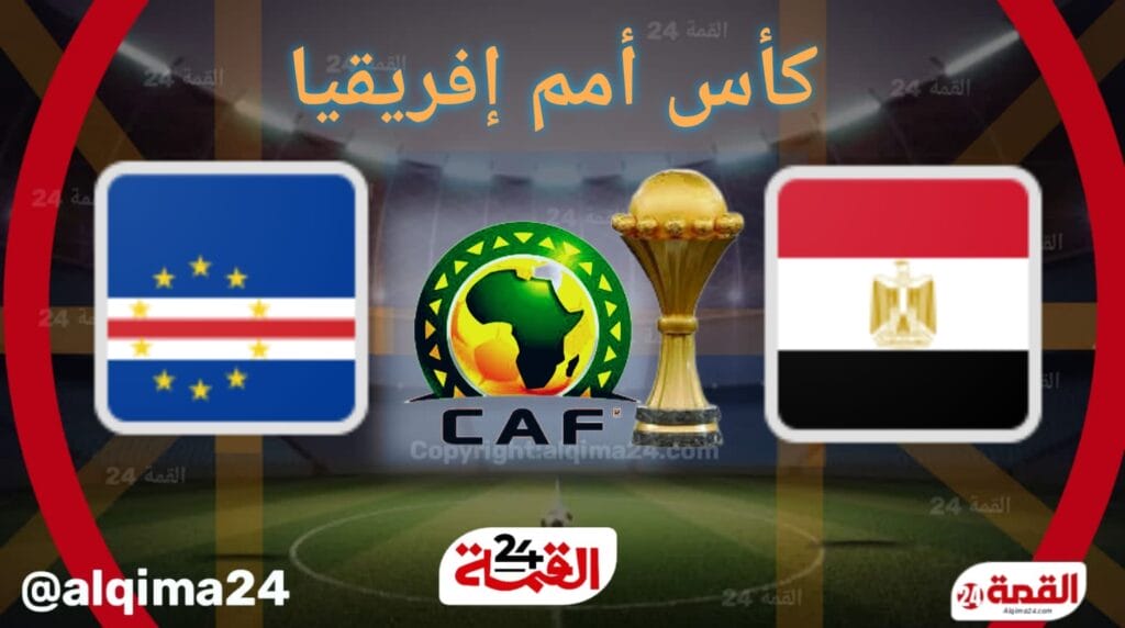 موعد مباراة منتخب مصر ضد الرأس الأخضر