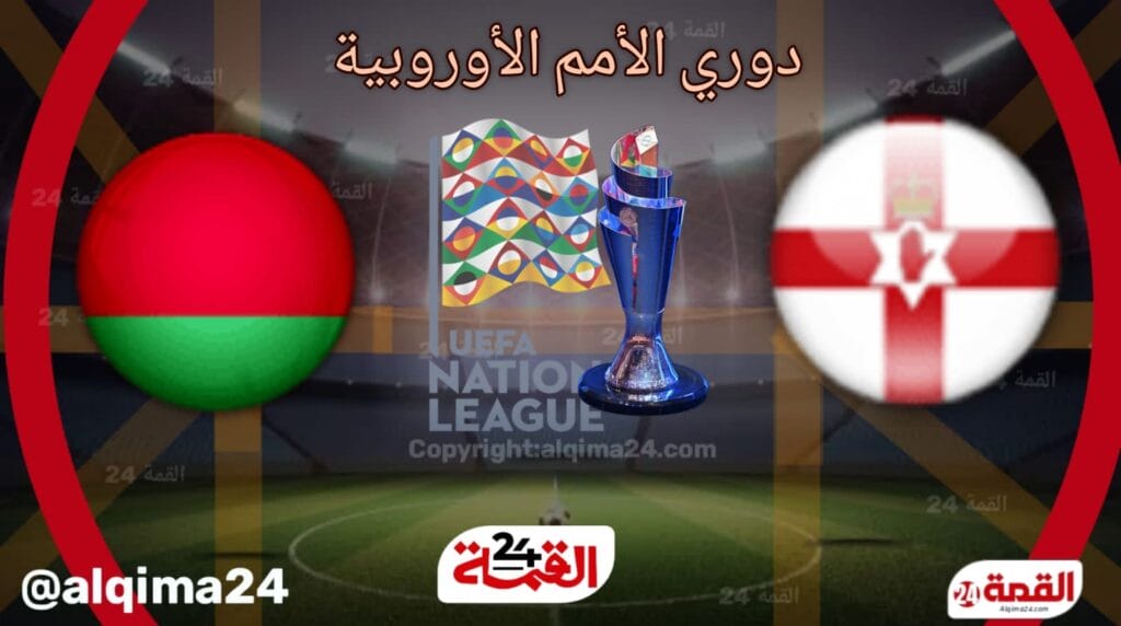 موعد مباراة أيرلندا الشمالية ضد روسيا البيضاء والقنوات الناقلة في دوري الأمم الأوروبية 2024-2025