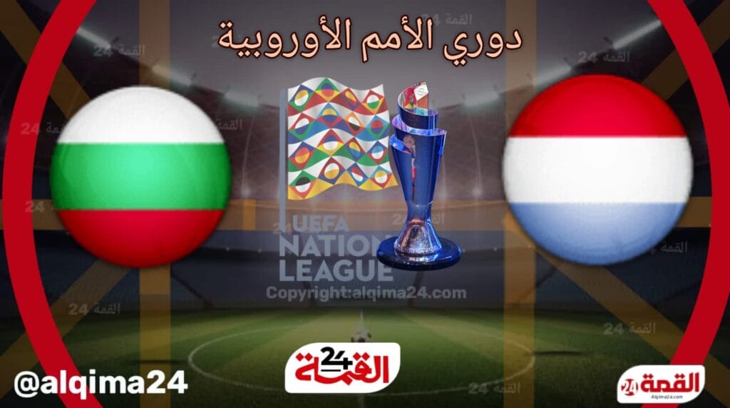 موعد مباراة لوكسمبورغ ضد بلغاريا والقنوات الناقلة في دوري الأمم الأوروبية 2024-2025