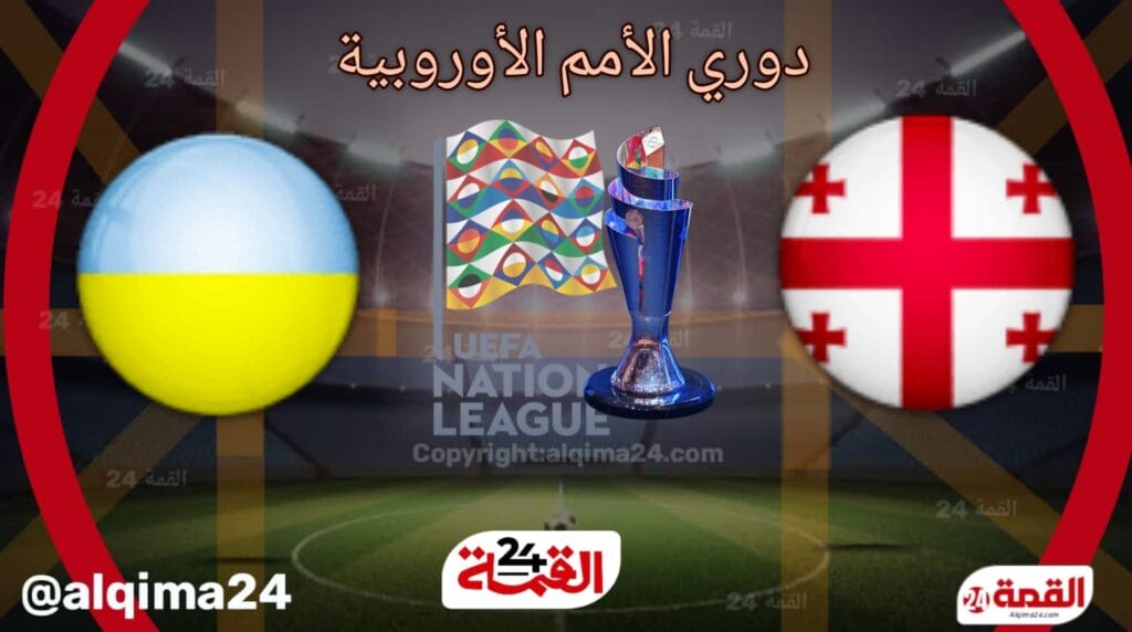 موعد مباراة جورجيا ضد أوكرانيا والقنوات الناقلة في دوري الأمم الأوروبية 2024-2025