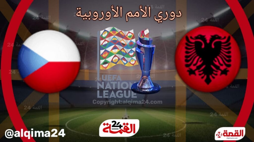 موعد مباراة ألبانيا ضد تشيكيا والقنوات الناقلة في دوري الأمم الأوروبية 2024-2025