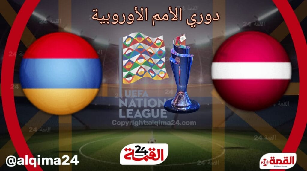 موعد مباراة لاتفيا ضد أرمينيا والقنوات الناقلة في دوري الأمم الأوروبية 2024-2025