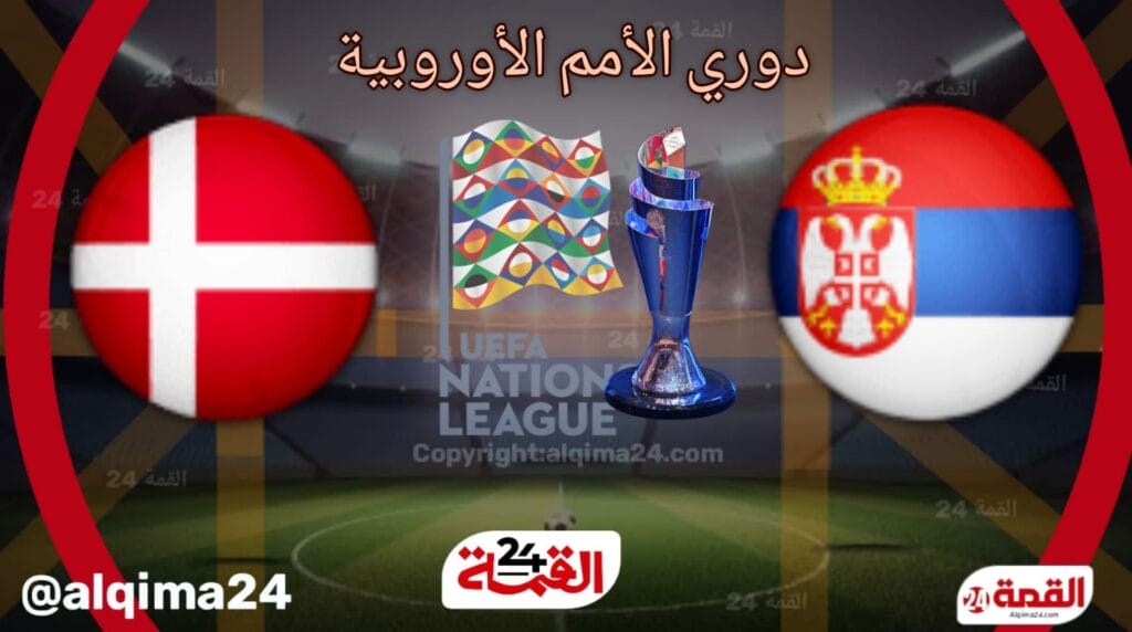 موعد مباراة صربيا ضد الدنمارك والقنوات الناقلة في دوري الأمم الأوروبية 2024-2025