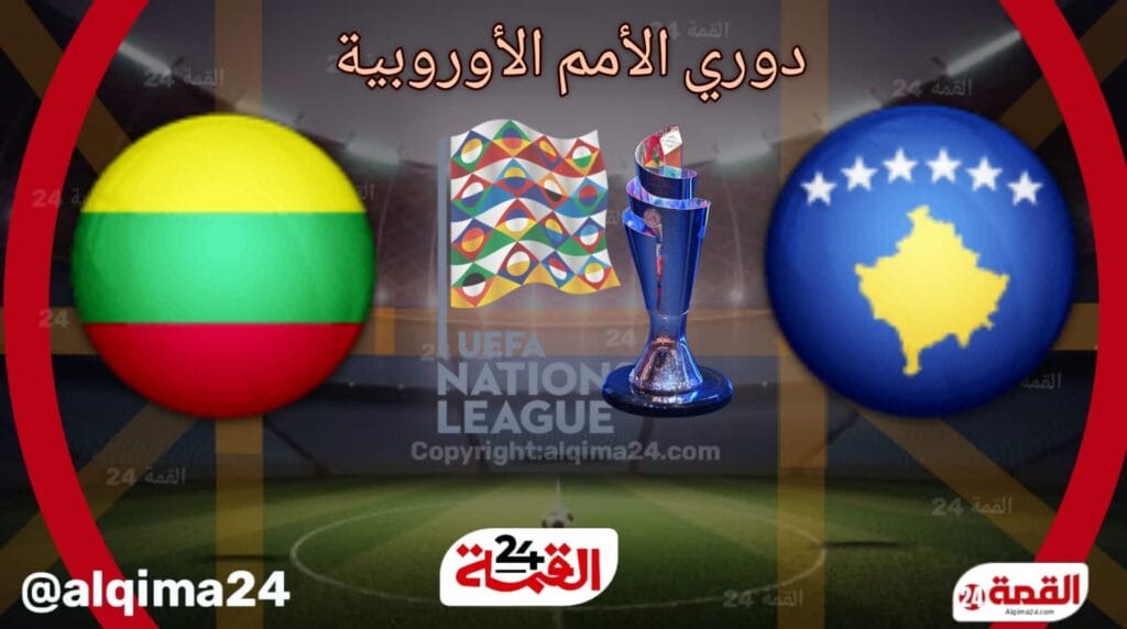 موعد مباراة كوسوفو ضد ليتوانيا والقنوات الناقلة في دوري الأمم الأوروبية 2024-2025