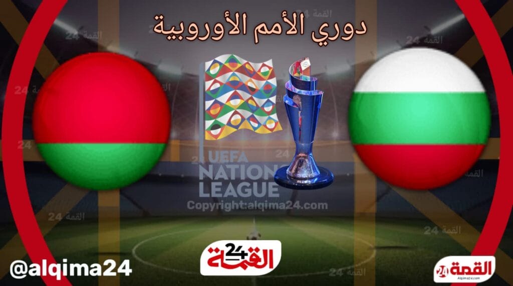 موعد مباراة بلغاريا ضد روسيا البيضاء والقنوات الناقلة في دوري الأمم الأوروبية 2024-2025