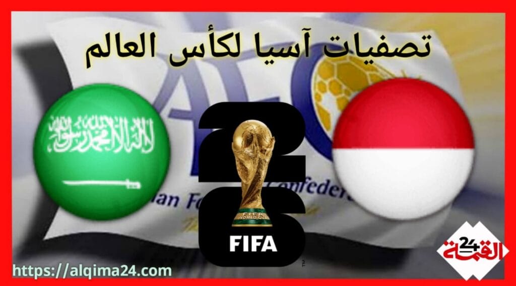 موعد مباراة أندونيسيا ضد السعودية والقنوات الناقلة في تصفيات آسيا المؤهلة لكأس العالم 2026