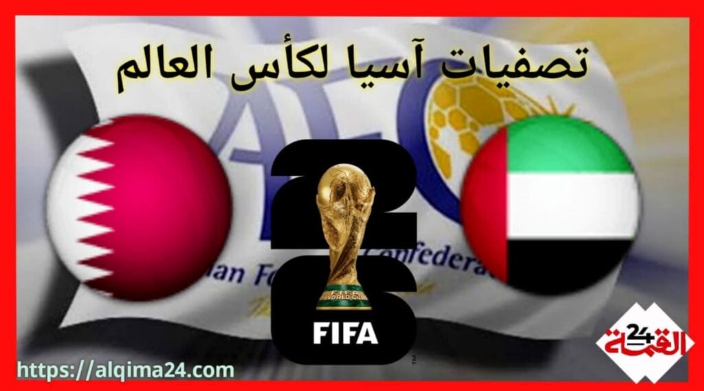 موعد مباراة الإمارات ضد قطر والقنوات الناقلة في تصفيات آسيا المؤهلة لكأس العالم 2026