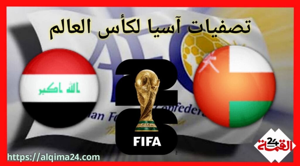 موعد مباراة عمان ضد العراق والقنوات الناقلة في تصفيات آسيا المؤهلة لكأس العالم 2026