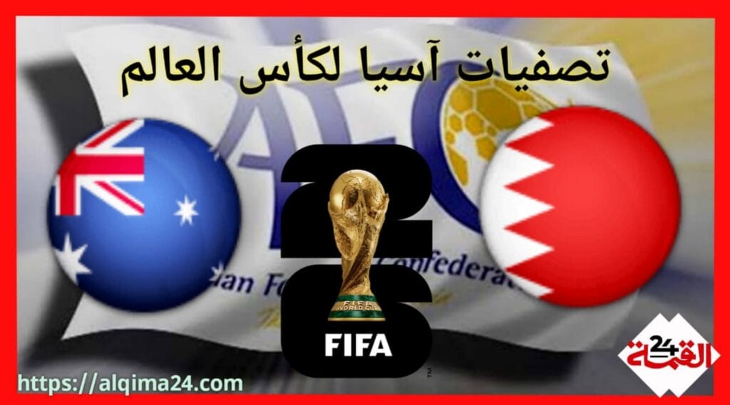 موعد مباراة البحرين ضد أستراليا والقنوات الناقلة في تصفيات آسيا المؤهلة لكأس العالم 2026