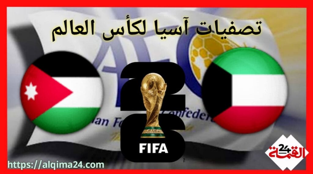 موعد مباراة الكويت ضد الأردن والقنوات الناقلة في تصفيات آسيا المؤهلة لكأس العالم 2026