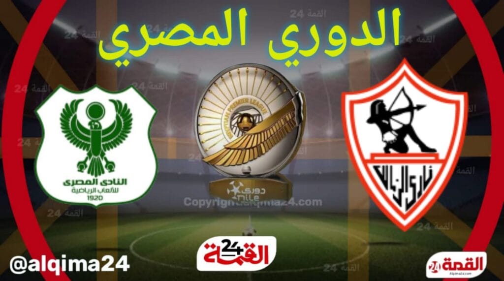 موعد مباراة الزمالك ضد المصري البورسعيدي والقنوات الناقلة في الدوري المصري