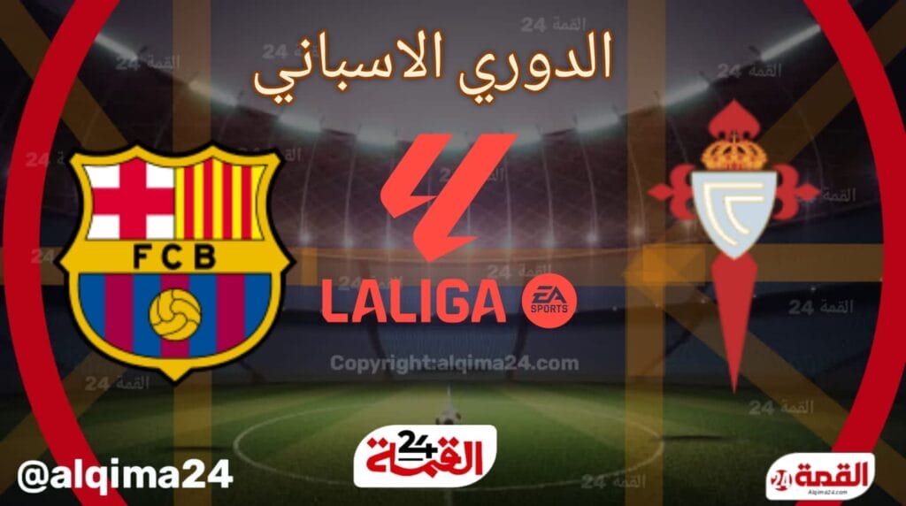 موعد مباراة سيلتا فيغو ضد برشلونة والقنوات الناقلة في الدوري الاسباني 2024-2025