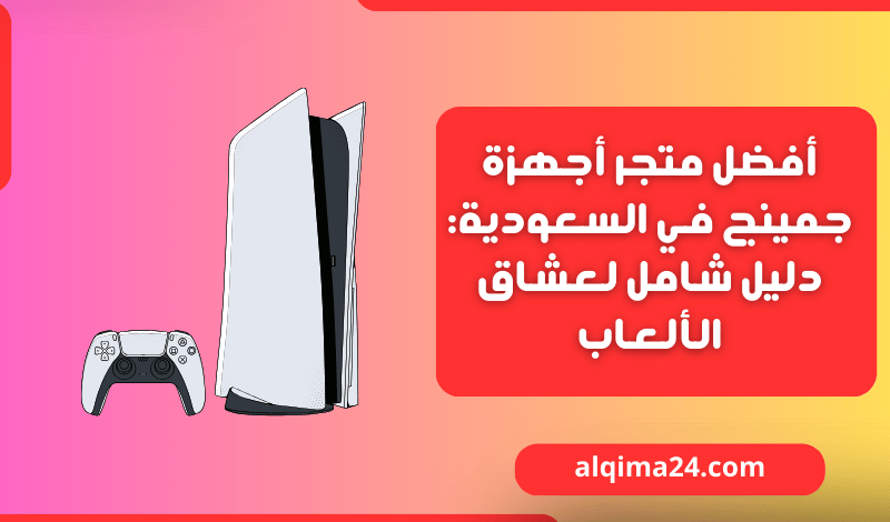 أفضل متجر أجهزة جمينج في السعودية: دليل شامل لعشاق الألعاب