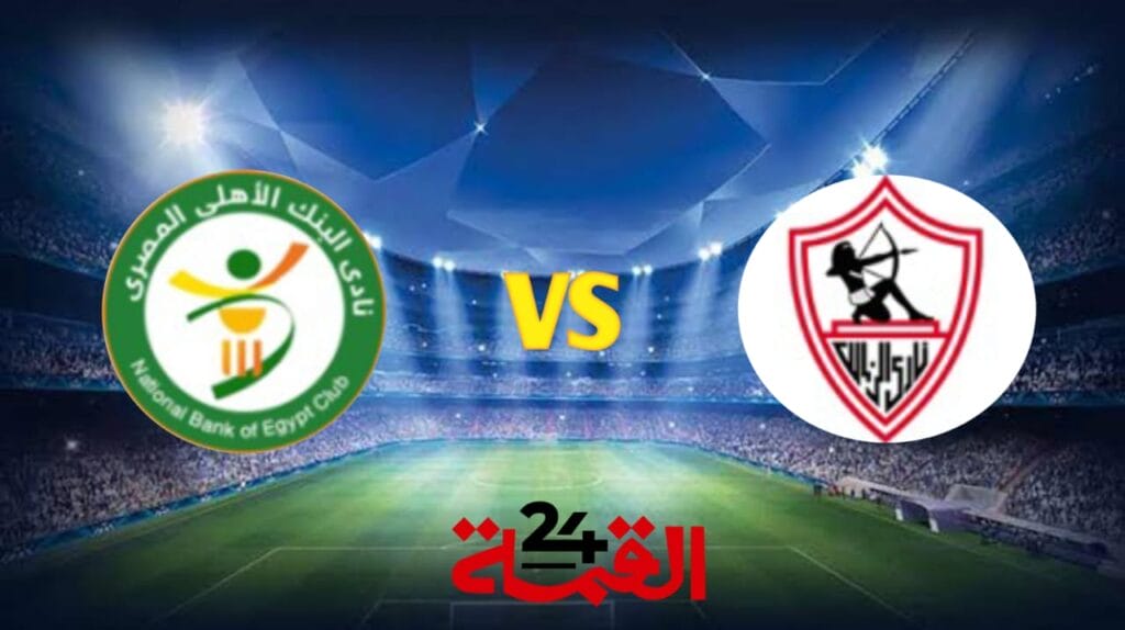 القنوات الناقلة لمباراة الزمالك ضد البنك الأهلي في الدوري المصري