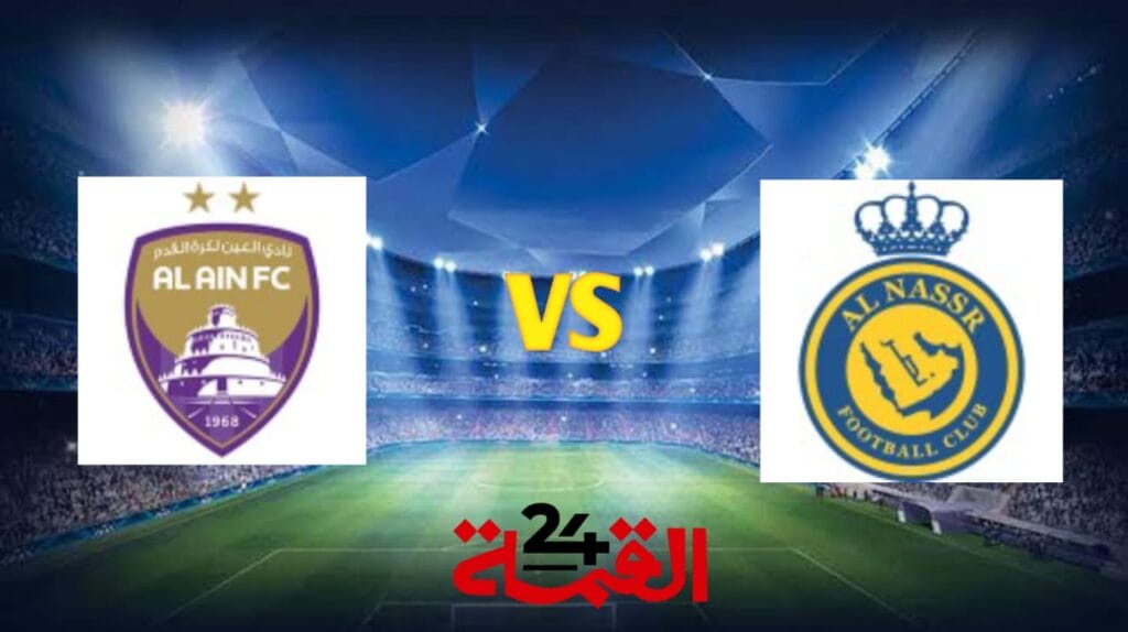 القنوات الناقلة لمباراة النصر ضد العين في دوري أبطال آسيا للنخبة