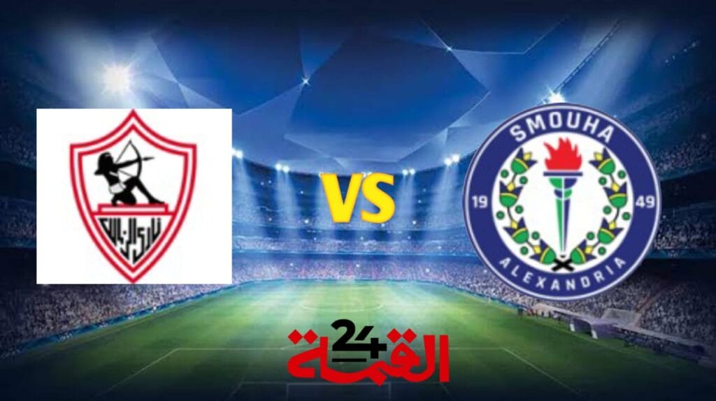 القنوات الناقلة لمباراة الزمالك ضد سموحة في الدوري المصري