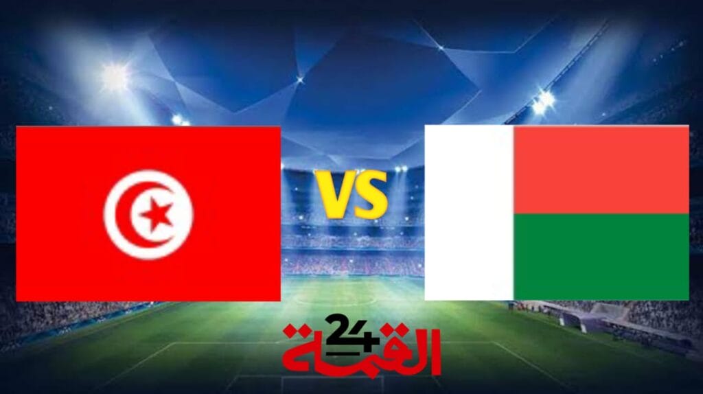 القنوات الناقلة لمباراة تونس ضد مدغشقر في تصفيات كأس أمم أفريقيا