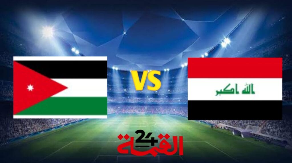 القنوات الناقلة لمباراة العراق ضد الأردن في تصفيات آسيا المؤهلة لكأس العالم