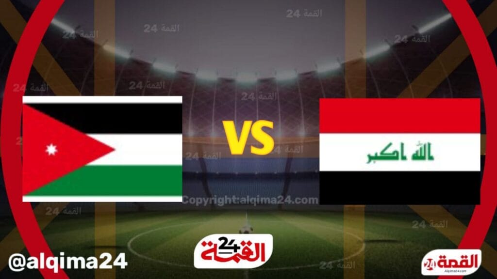 ملخص مباراة العراق والأردن (0-0) في تصفيات آسيا المؤهلة لكأس العالم 2026