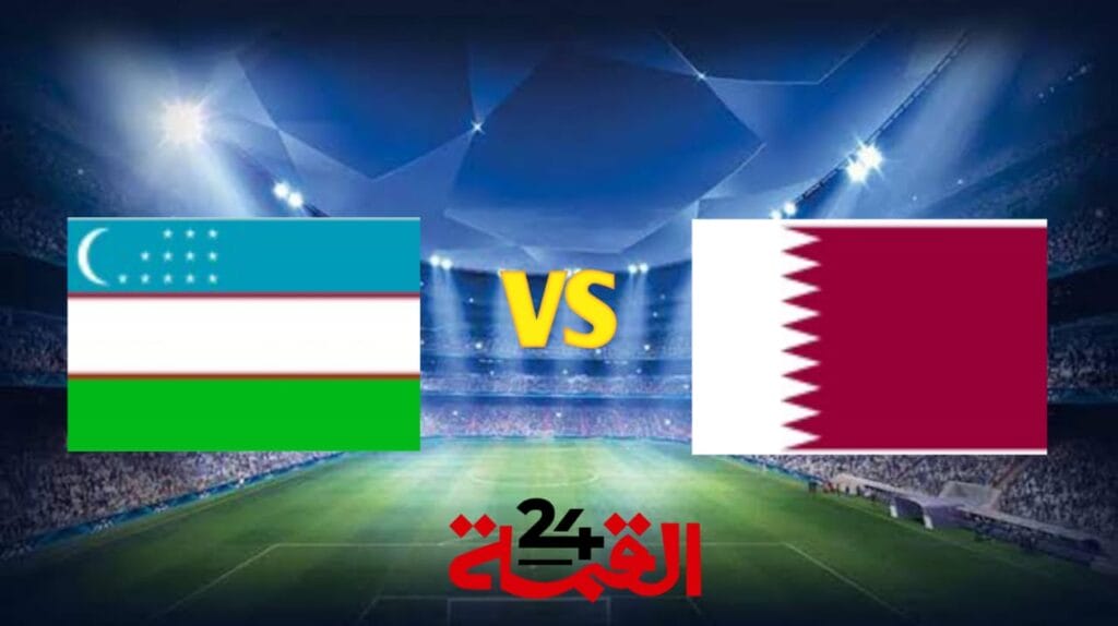 القنوات الناقلة لمباراة قطر ضد أوزباكستان في تصفيات آسيا المؤهلة لكأس العالم