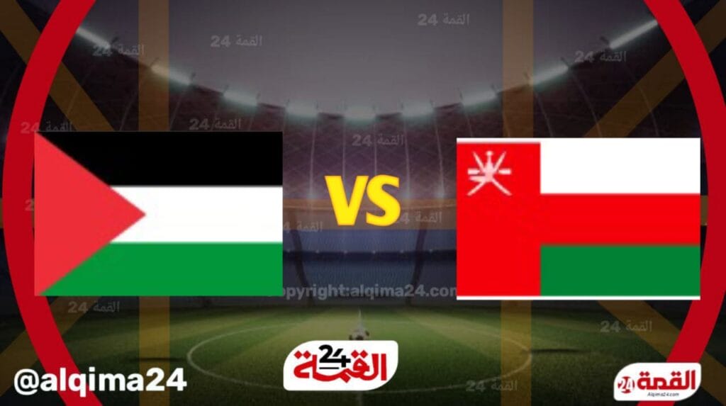 بث مباشر الان مباراة عمان وفلسطين في تصفيات آسيا المؤهلة لكأس العالم 