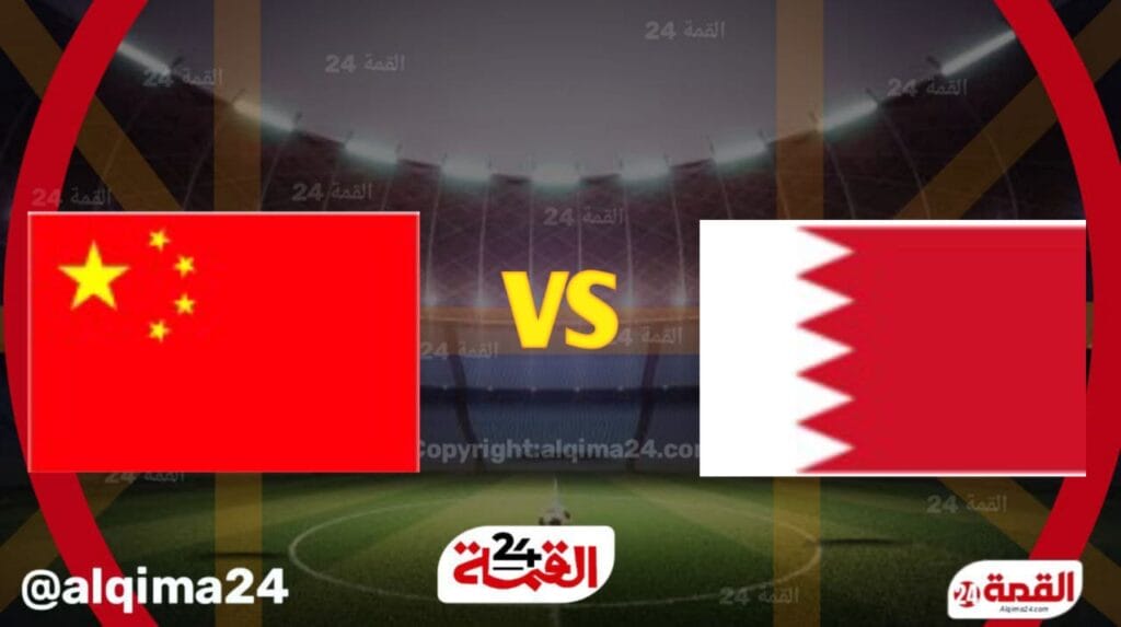 بث مباشر الان مباراة البحرين والصين في تصفيات آسيا المؤهلة لكأس العالم 