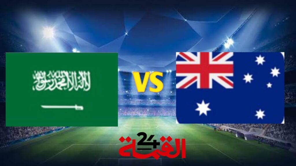 القنوات الناقلة لمباراة السعودية ضد أستراليا في تصفيات آسيا المؤهلة لكأس العالم