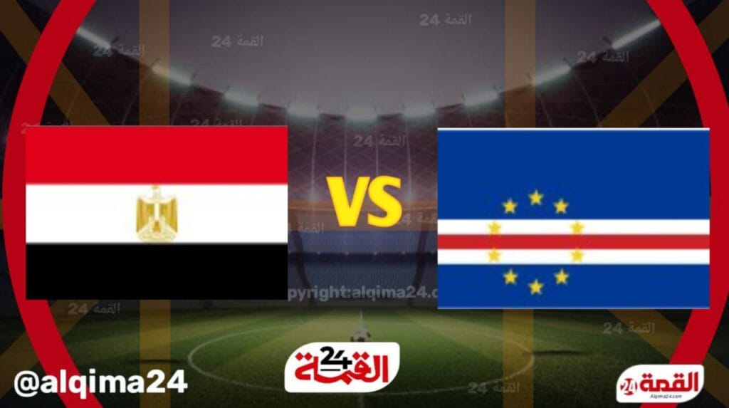 بث مباشر الان مباراة مصر والرأس الأخضر في تصفيات كأس أمم أفريقيا 