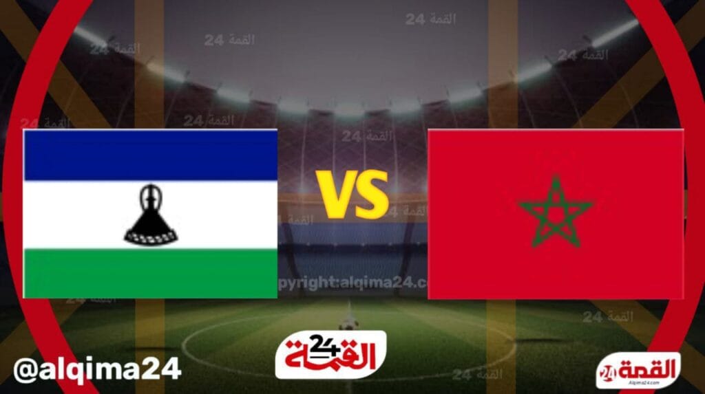 بث مباشر الان مباراة المغرب وليسوتو في تصفيات كأس أمم أفريقيا 