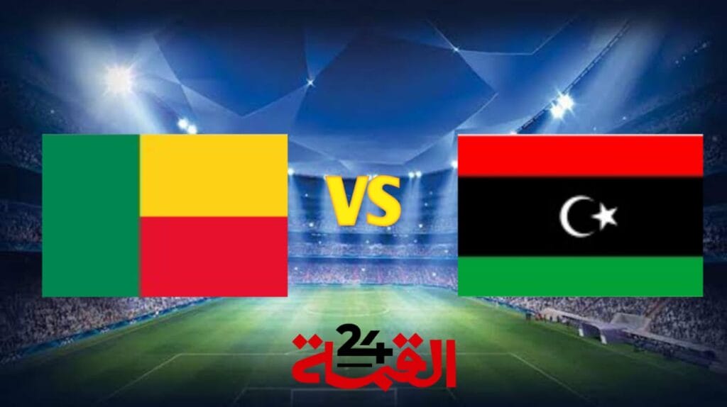 القنوات الناقلة لمباراة ليبيا ضد بنين في تصفيات كأس أمم أفريقيا