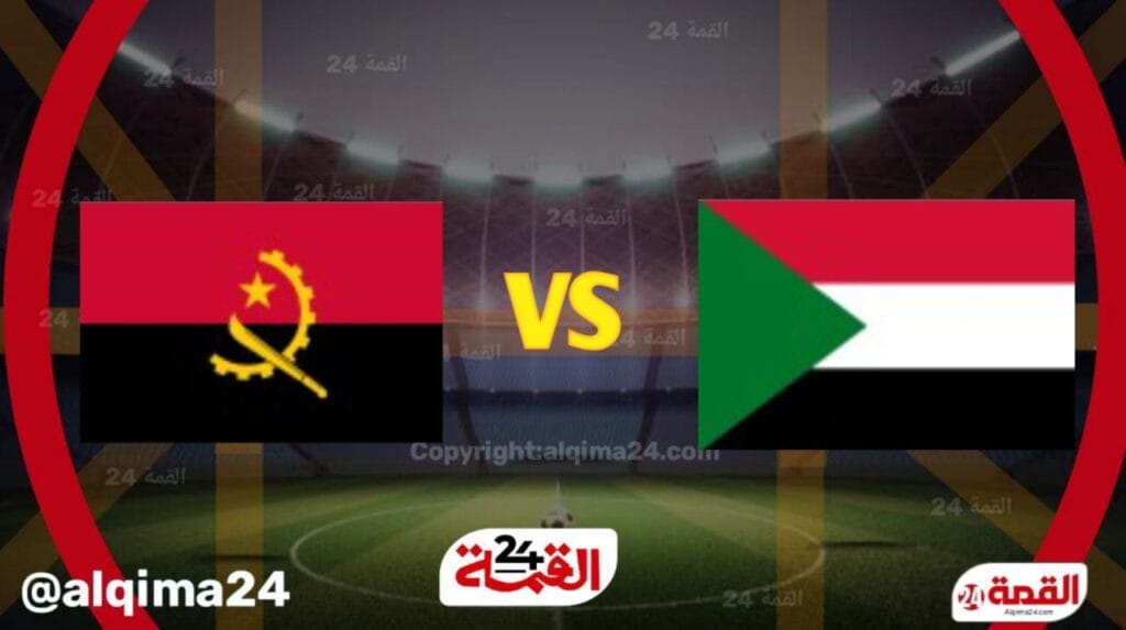 بث مباشر الان مباراة السودان وأنغولا في تصفيات كأس أمم أفريقيا 