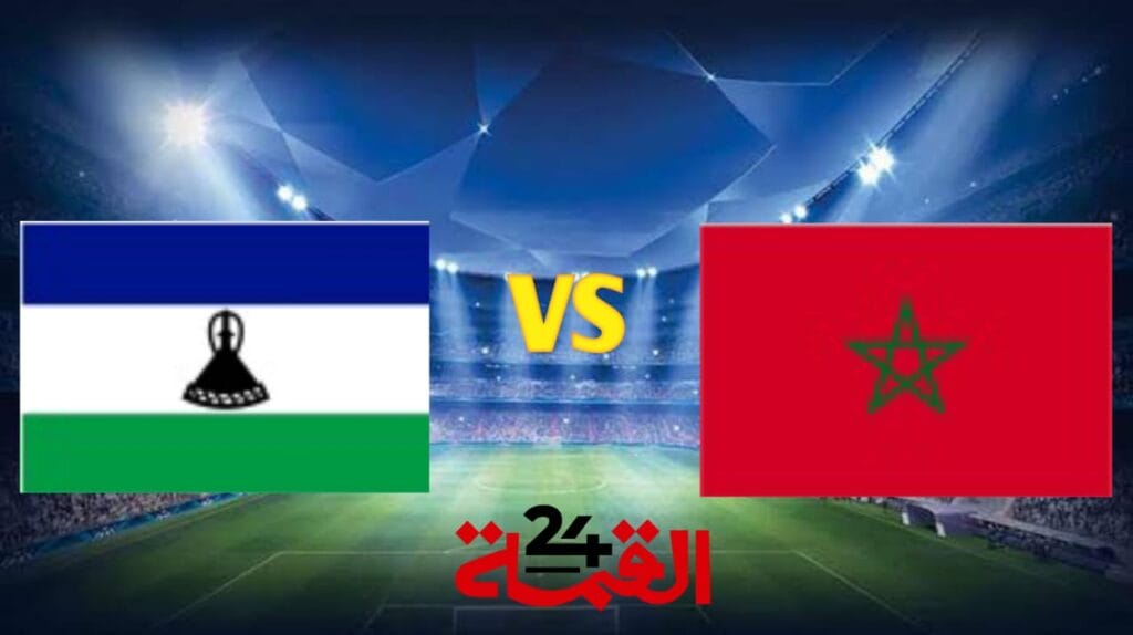 القنوات الناقلة لمباراة المغرب ضد ليسوتو في تصفيات كأس أمم أفريقيا