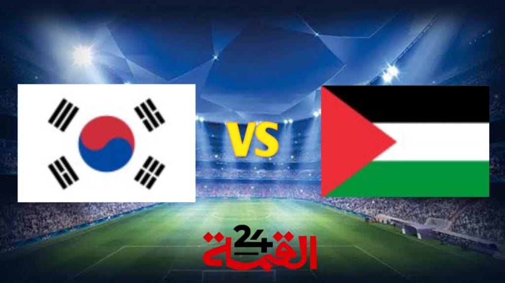 بث مباشر الان مباراة فلسطين وكوريا الجنوبية في تصفيات آسيا المؤهلة لكأس العالم 