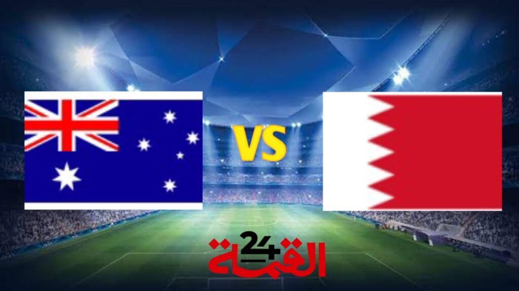 بث مباشر الان مباراة البحرين وأستراليا في تصفيات آسيا المؤهلة لكأس العالم 