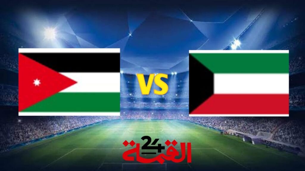 بث مباشر الان مباراة الكويت والأردن في تصفيات آسيا المؤهلة لكأس العالم 