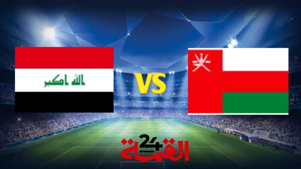 بث مباشر الان مباراة عمان والعراق في تصفيات آسيا المؤهلة لكأس العالم 