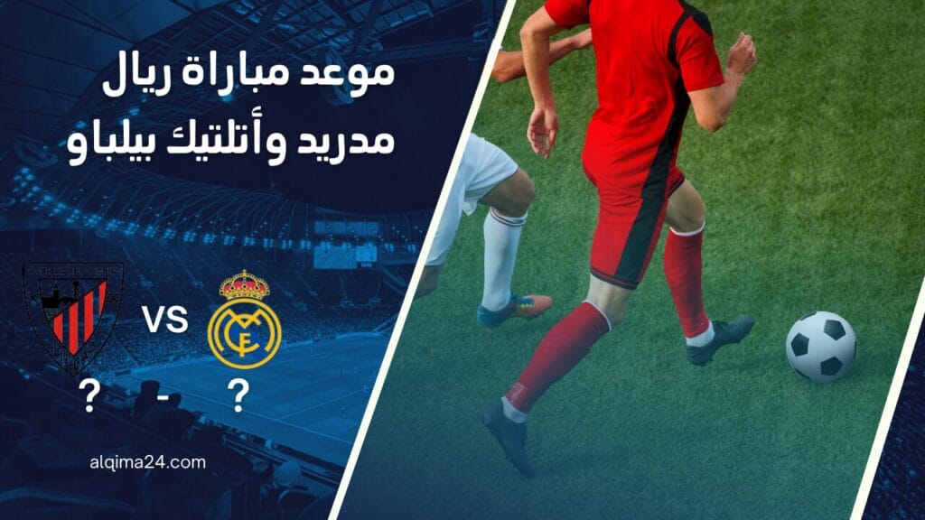 موعد مباراة ريال مدريد وأتلتيك بيلباو والقنوات الناقلة في الدوري الإسباني 2024-25