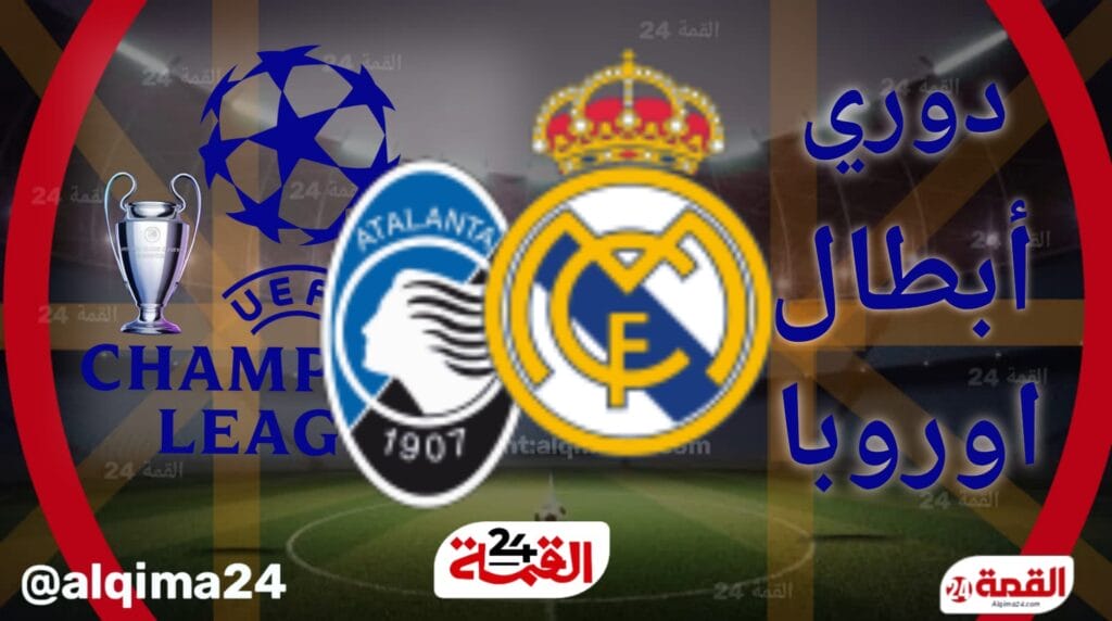 موعد مباراة ريال مدريد ضد أتلانتا