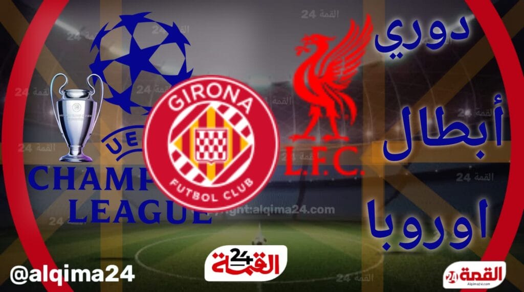 موعد مباراة ليفربول ضد جيرونا