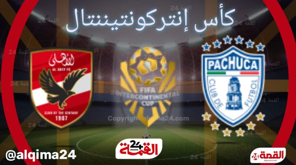 موعد مباراة باتشوكا ضد الأهلي في كأس إنتركونتيننتال 2025