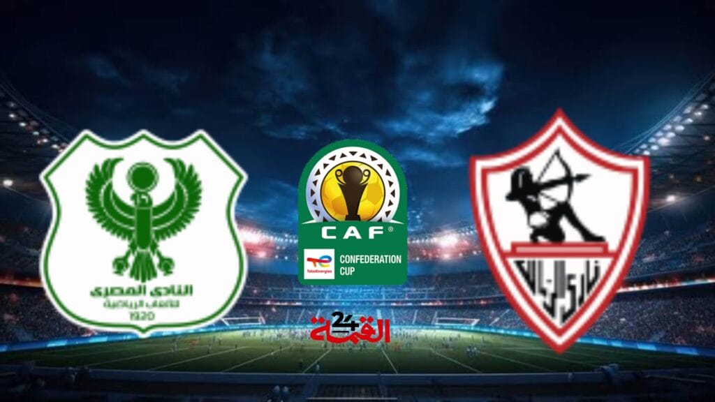 القنوات الناقلة لمباراة الزمالك والمصري