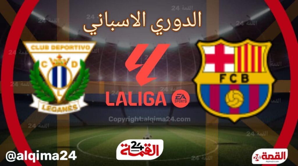 موعد مباراة برشلونة ضد ليغانيس والقنوات الناقلة في الدوري الاسباني 2024-2025