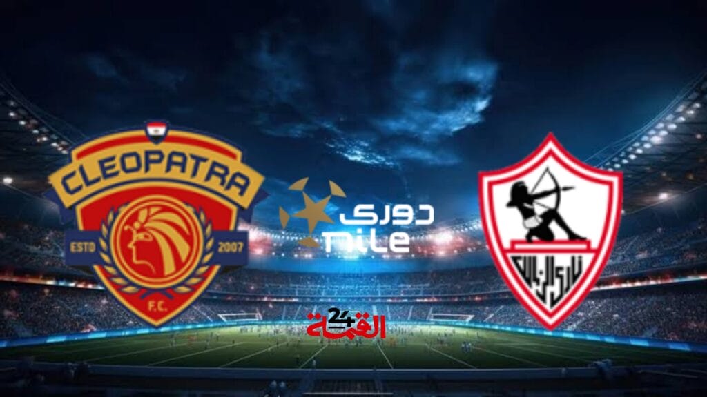 القنوات الناقلة لمباراة الزمالك وسيراميكا