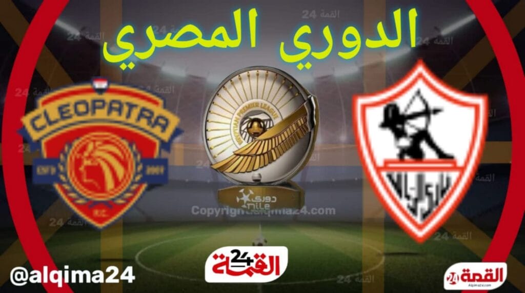 موعد مباراة الزمالك ضد سيراميكا والقنوات الناقلة في الدوري المصري