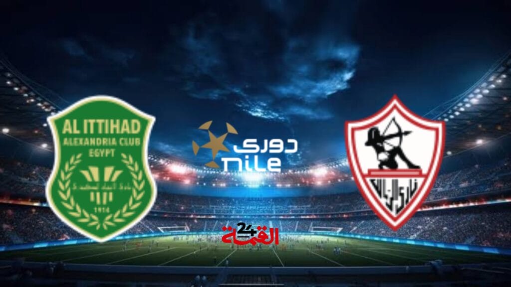 القنوات الناقلة لمباراة الزمالك والإتحاد