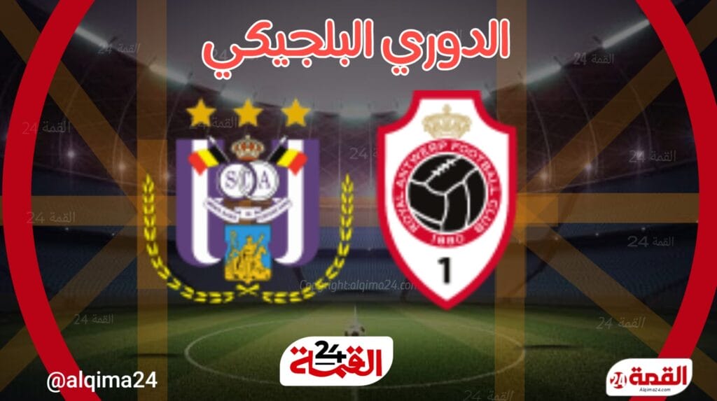 موعد مباراة رويال انتويرب وأندرلخت والقنوات الناقلة