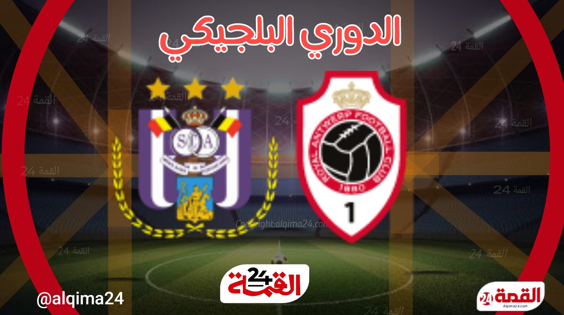 موعد مباراة رويال انتويرب وأندرلخت والقنوات الناقلة