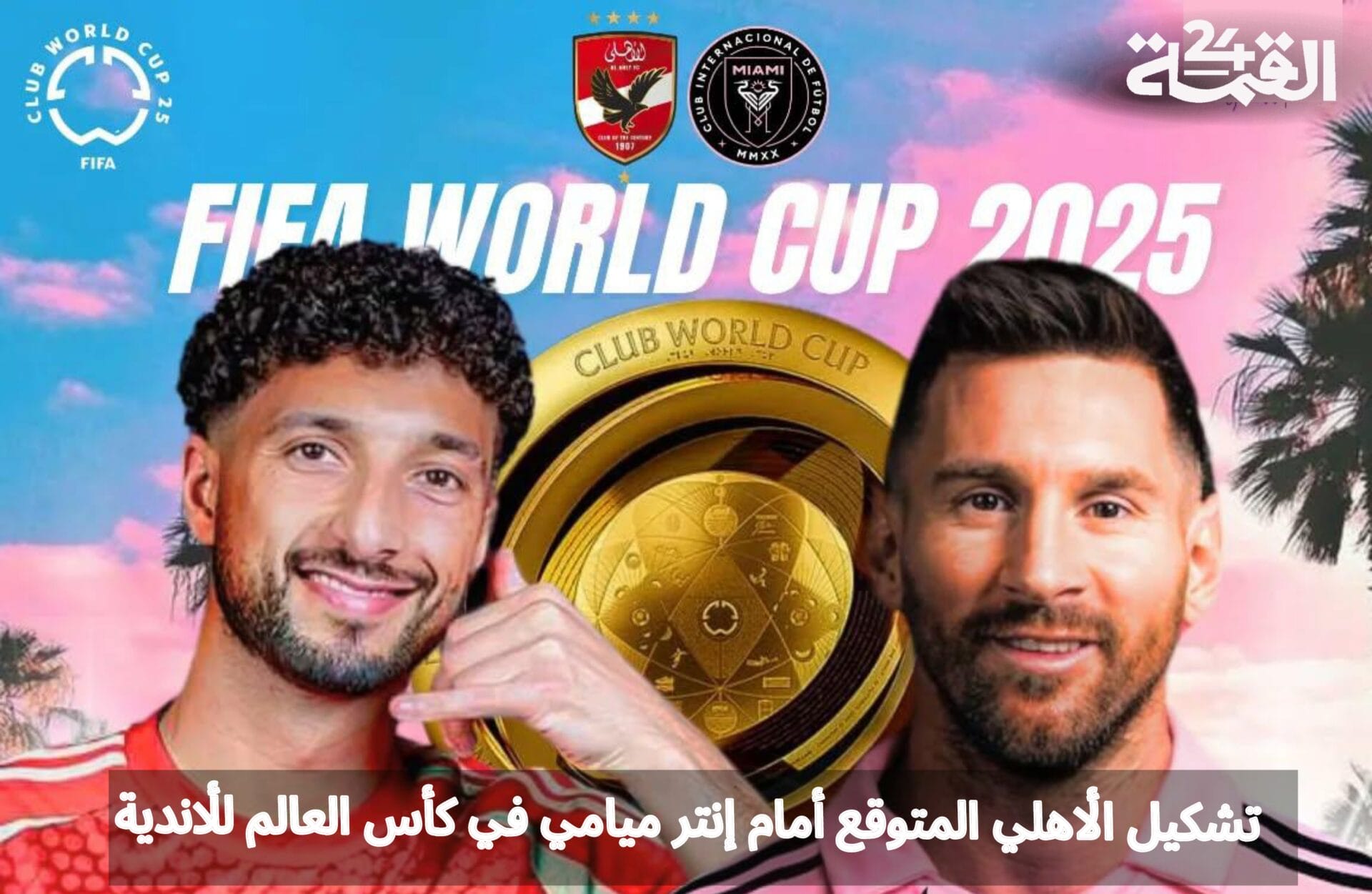تشكيل الأهلي المتوقع أمام إنتر ميامي